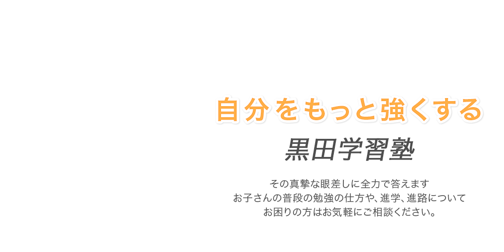 自分をもっと強くする 黒田学習塾